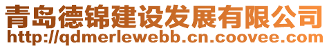 青島德錦建設發展有限公司