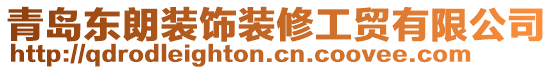 青島東朗裝飾裝修工貿(mào)有限公司