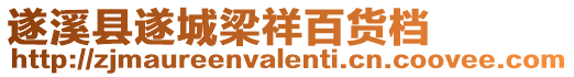 遂溪縣遂城梁祥百貨檔