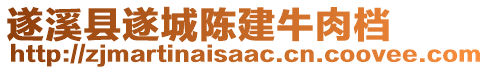 遂溪縣遂城陳建牛肉檔