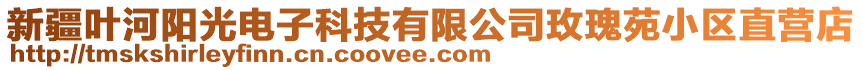 新疆葉河陽(yáng)光電子科技有限公司玫瑰苑小區(qū)直營(yíng)店