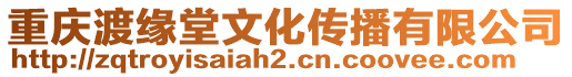 重慶渡緣堂文化傳播有限公司