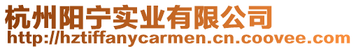 杭州陽寧實業有限公司