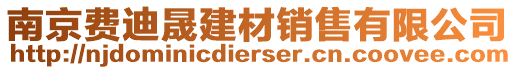 南京費迪晟建材銷售有限公司