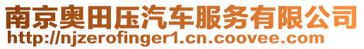 南京奧田壓汽車服務有限公司
