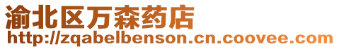 渝北區萬森藥店
