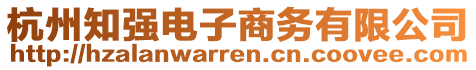 杭州知強電子商務有限公司