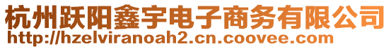 杭州躍陽鑫宇電子商務(wù)有限公司