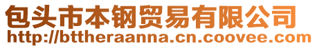 包頭市本鋼貿易有限公司