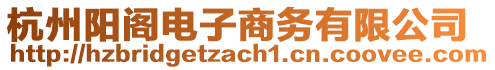 杭州陽閣電子商務有限公司