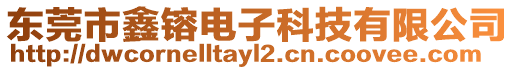 東莞市鑫镕電子科技有限公司