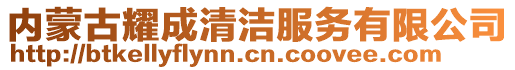 內蒙古耀成清潔服務有限公司