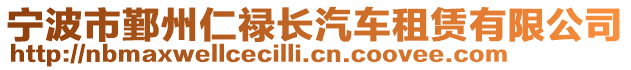 寧波市鄞州仁祿長汽車租賃有限公司