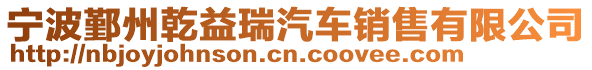 寧波鄞州乾益瑞汽車銷售有限公司