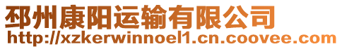 邳州康陽運輸有限公司