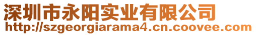 深圳市永陽實業有限公司
