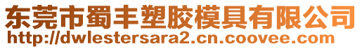 東莞市蜀豐塑膠模具有限公司