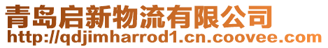 青島啟新物流有限公司