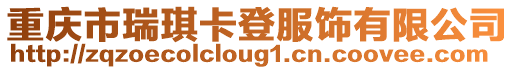 重慶市瑞琪卡登服飾有限公司
