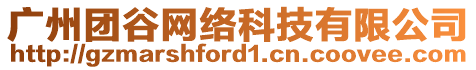 廣州團(tuán)谷網(wǎng)絡(luò)科技有限公司