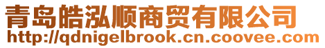 青島皓泓順商貿有限公司