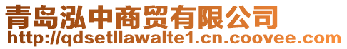 青島泓中商貿(mào)有限公司