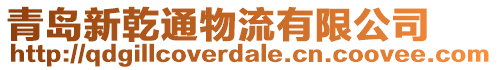 青島新乾通物流有限公司