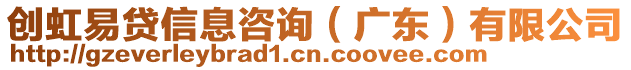 創虹易貸信息咨詢(廣東)有限公司