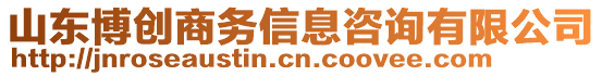 山東博創(chuàng)商務信息咨詢有限公司