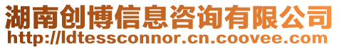 湖南創博信息咨詢有限公司