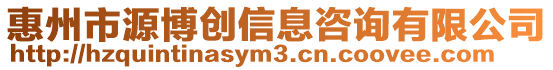 惠州市源博創信息咨詢有限公司