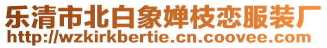 樂(lè)清市北白象嬋枝戀服裝廠