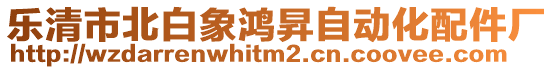 樂清市北白象鴻昇自動化配件廠