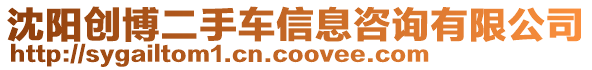 沈陽創博二手車信息咨詢有限公司