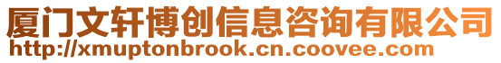 廈門文軒博創信息咨詢有限公司