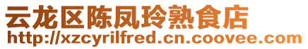 云龍區(qū)陳鳳玲熟食店
