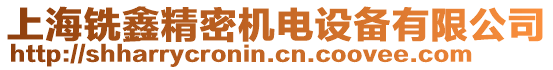 上海銑鑫精密機(jī)電設(shè)備有限公司