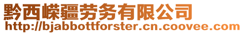 黔西嶸疆勞務有限公司