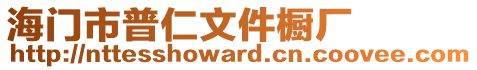 海門市普仁文件櫥廠