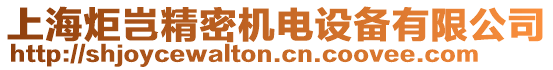 上海炬豈精密機(jī)電設(shè)備有限公司