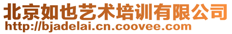 北京如也藝術培訓有限公司
