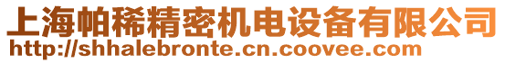 上海帕稀精密機(jī)電設(shè)備有限公司