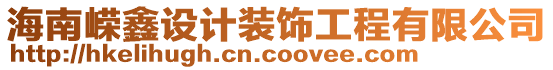 海南嶸鑫設(shè)計裝飾工程有限公司