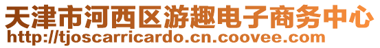 天津市河西區(qū)游趣電子商務(wù)中心