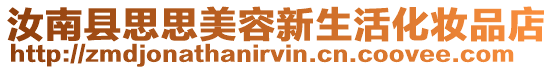 汝南縣思思美容新生活化妝品店