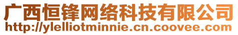 廣西恒鋒網(wǎng)絡(luò)科技有限公司