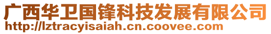 廣西華衛(wèi)國(guó)鋒科技發(fā)展有限公司