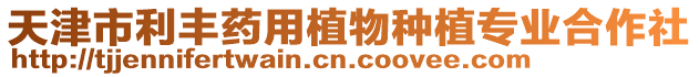 天津市利豐藥用植物種植專業(yè)合作社