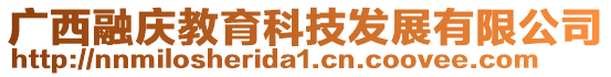 廣西融慶教育科技發展有限公司