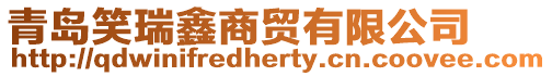 青島笑瑞鑫商貿(mào)有限公司